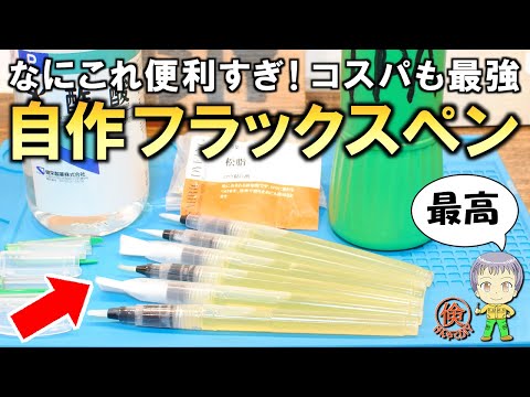 これ便利すぎ！コスパも最強の自作フラックスペンをご紹介します！