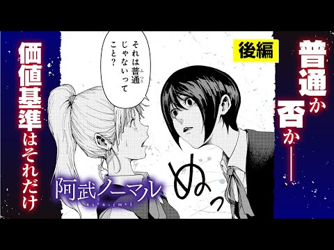 【漫画】話し方、仕草の１つとってもパターン化!?全ては”普通”の女性になるため…『阿武ノーマル』１話後編【ボイコミ】