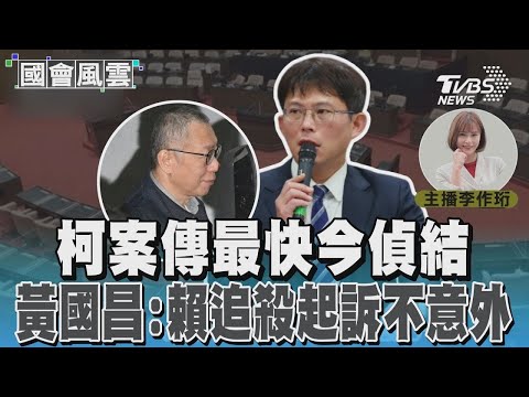 柯案傳最快今偵結 黃國昌:賴追殺起訴不意外#國會風雲｜TVBS新聞