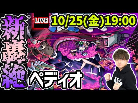 【🔴モンストライブ】新轟絶『ペディオ』を生放送で攻略！【けーどら】