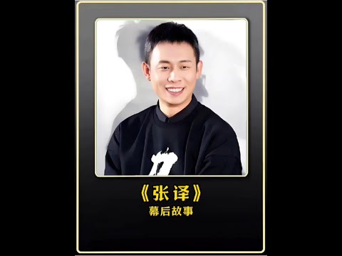 張譯能讓你記憶猶新的只有搞笑一面嗎#幕后故事 #電影解說 #娛樂圈 #明星