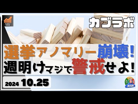 【カブラボ】10/25 選挙アノマリー崩壊！ 与党過半数割れになると週明けマジでヤバい展開に！