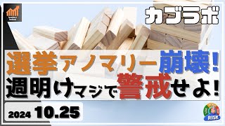 【カブラボ】10/25 選挙アノマリー崩壊！ 与党過半数割れになると週明けマジでヤバい展開に！