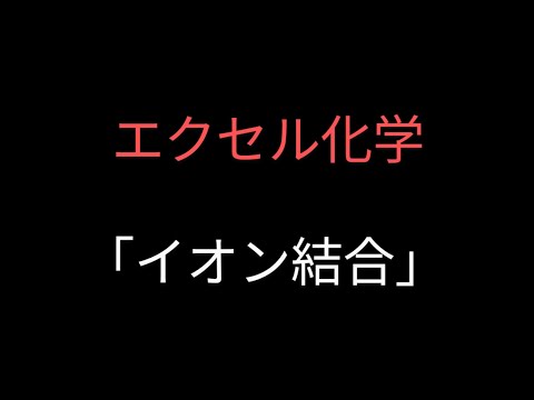 【エクセル化学】「イオン結合」