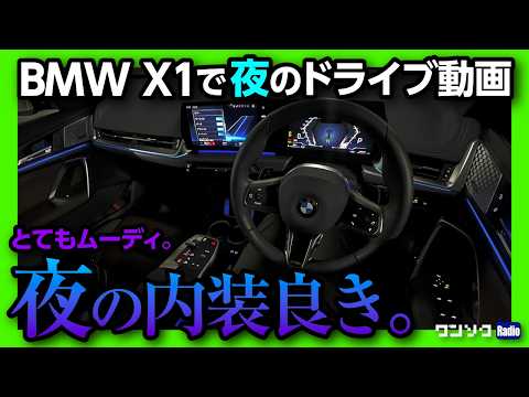 【夜の内装】BMW X1 20d M Sportで夜のドライブ動画 納車1年半レポート! ディーゼル良いぞ! ベストパワートレインランキングやる?【ワンソクRADIO】