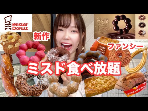 【ミスド】新作を食べに来たらファンシードーナツ見つけてハッピーでした🍠【食べ放題】【大食い】【モッパン】