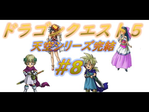 ドラゴンクエスト５　アプリ版　天空シリーズ　＃8