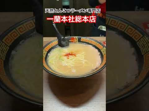 一蘭　本社総本店に行ってきました #一蘭  #ichiranramen #ichiran #ラーメン #shorts