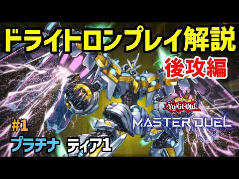 【遊戯王マスターデュエル】ドライトロンプレイ紹介！初心者必見後攻時のプレイの仕方を解説します