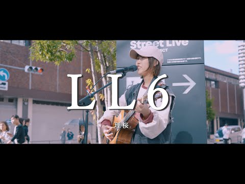 LL6 - 理桜  /  in 新宿路上ライブ