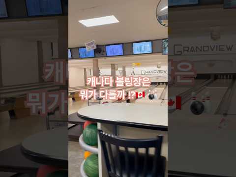 너무나 신기한 캐나다 볼링장🎳  #캐나다 #밴쿠버 #canada #볼링장