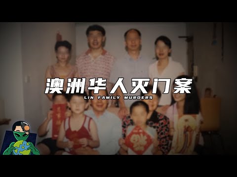 澳洲华人灭门惨案