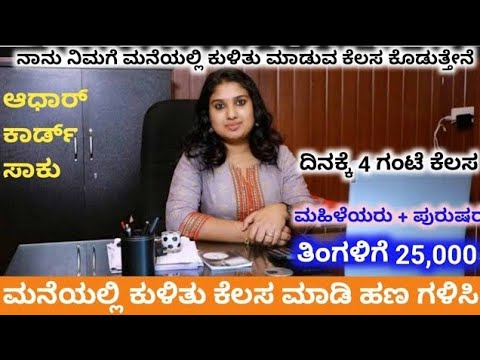 work From Home job ಮನೆಯಲ್ಲಿ ಕುಳಿತು ಕೆಲಸ ಮಾಡಿ || customer service Representatives|| how to make money