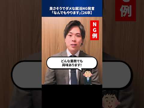 良さそうでダメな就活NG発言「なんでもやります」【26卒】 #Shorts