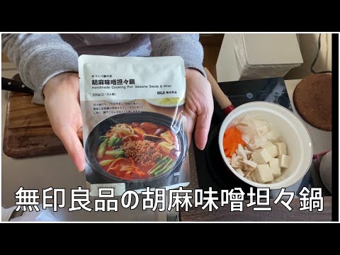 無印良品の胡麻味噌坦々鍋を作ります