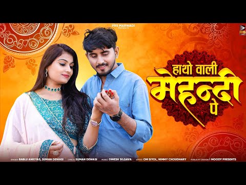 New Rajasthani Song | हाथो वाली मेहन्दी पे | Bablu Ankiya | Suman Dewasi | New Marwadi Song 2024 |