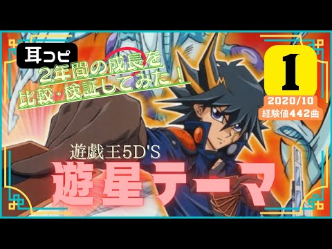 【 💫 遊星テーマ① 】２年前と同じ曲を耳コピ・ヒューマナイズしたら、果たして仕上がりはどう変わるのか⁉️作曲：蓑部 雄崇