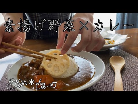 【野菜カレー】素揚げした野菜をトッピングしました。/ vlog#15 / 一人暮らし / おうちグルメ / 料理 / 日常 / 暮らし / 野菜カレー