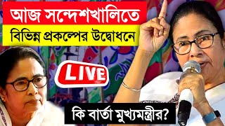 Mamata Banerjee Live: সন্দেশ খালি থেকে বড় বার্তা মুখ্যমন্ত্রী মমতা ব্যানার্জির