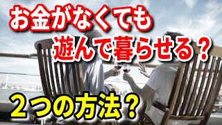 【老後生活】老後に お金がなくても遊んで暮らせる？２つの方法