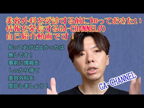 整形前に知っておきたい情報を上げていくGA-CHANNELの自己紹介自己紹介動画です！