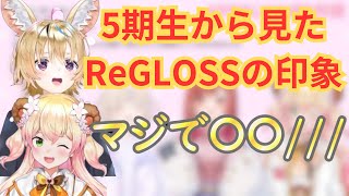 【一条莉々華 轟はじめ】ついに5期生とコラボ!! ReGLOSSの印象について聞いたら、マジで盛り上がったw