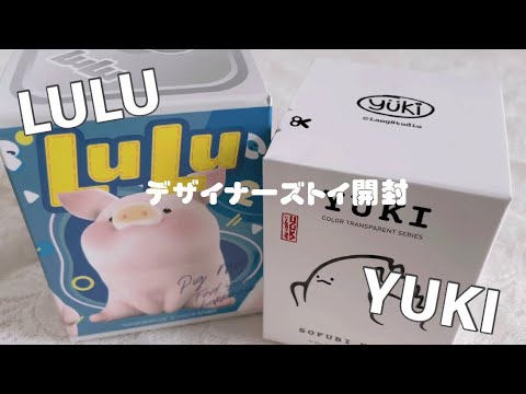 【デザイナーズトイ】LULU・YUKI開封 designers toy