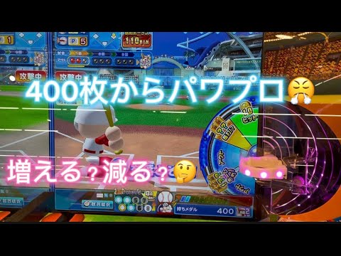 パワプロ400枚から#メダルゲーム #ゲームセンター #konamigame #パワフルプロ野球開幕メダルシリーズ