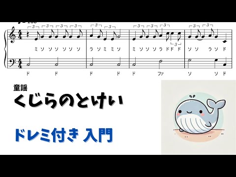 【ピアノ入門】くじらのとけい Level.1【ドレミ付き無料楽譜】