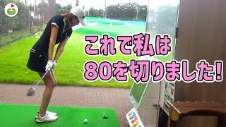 ゆっこが実践した「80切り」するための練習#1 SW・56°編