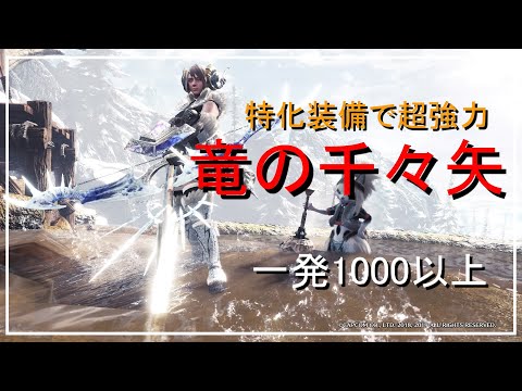 【MHWI】一発1000ダメ以上 竜の千々矢特化装備が強くて楽しい!!【モンハンワールドアイスボーン】「ゆっくり実況」