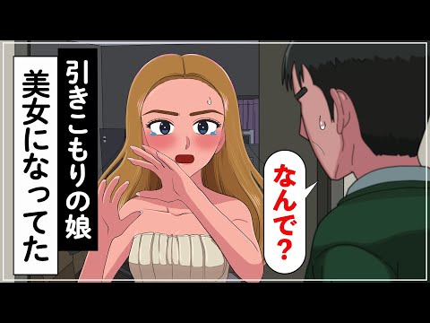 引きこもりの娘が美女になってた父親【アニメ】【コント】