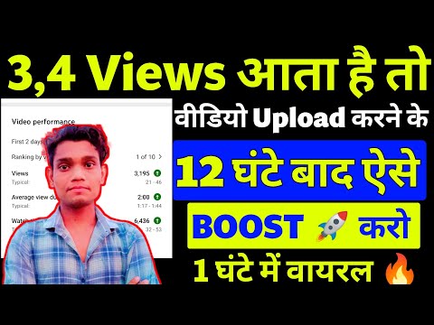 new चैनल par views kaise badhay 🚀 | how to increase views on new channel