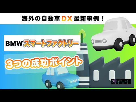 BMW社スマートファクトリー3つの成功ポイント【自動車DX】