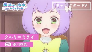 TVアニメ「まほなれ」キャラクターPV：クルミ＝ミライ｜2024年10月4日 毎週金曜 深夜25:53より放送開始「魔法使いになれなかった女の子の話」