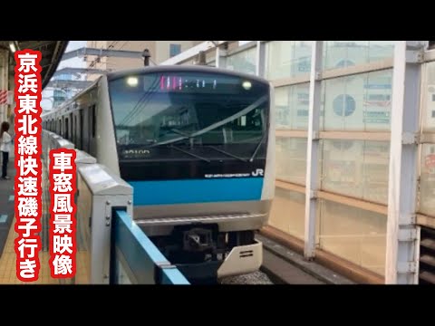 京浜東北線快速磯子行きE233系赤羽〜川崎 車窓風景映像