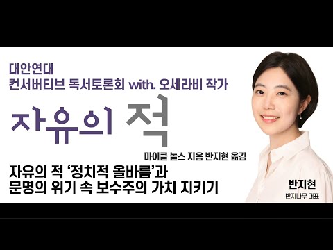 [대안연대 독서토론회] 자유의 적 ‘정치적 올바름’과 문명의 위기 속 보수주의 가치 지키기 with. 오세라비 작가 & 반지현 반지나무 대표