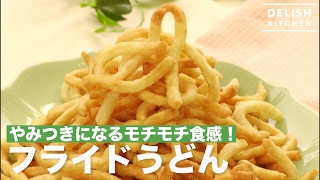 やみつきになるモチモチ食感！フライドうどん　｜　How To Make Fried Japanese Wheat Noodle