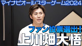 【マイナビオールスターゲーム2024】 ファン投票（二塁手部門1位）上川畑大悟