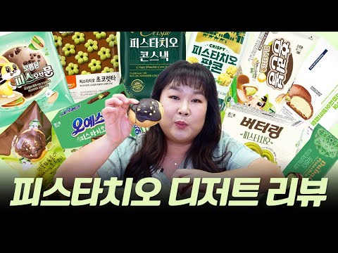 대환장의 🌟편의점 피스타치오 디저트 리뷰🌟 이제 그만 사랑하겠습니다🥹