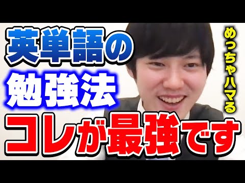 【頭脳王 河野玄斗】英単語が気づいたら習慣化する勉強方法はコレ！東大卒の河野くんがハマるやり方とは【切り抜き 東京大学】