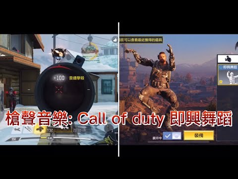 【Call of duty 槍聲音樂】音樂即興舞蹈！！戴上耳機更震撼🎧！！