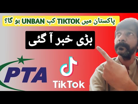 tiktok unban in pakistan | tiktok kab unban hoga | wattoo tech