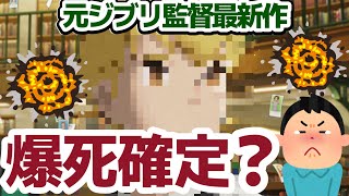 【話題】スタジオポノック長編アニメ映画【屋根裏のラジャー】が爆死している件について