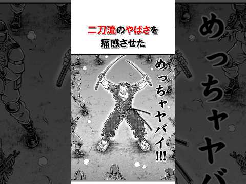 恐怖で最高戦力を撤退させた宮本武蔵/＃バキ＃shorts＃雑学＃1分でわかる＃baki