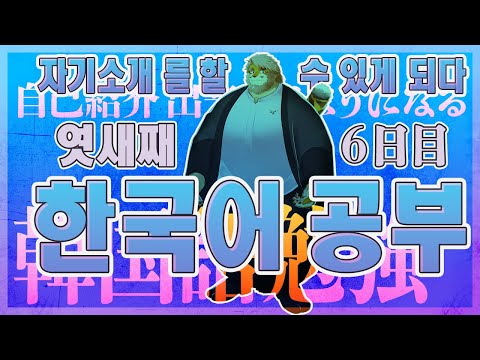 【韓国語｜勉強配信】한국어 공부 방송｜６日目【男性VTuber｜花鎧照虎】