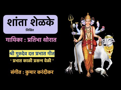 श्री गुरुदेव दत्त प्रभात गीत .शांता शेळके. गायिका प्रतिभा थोरात संगीत कुमार करंदीकर Shanta Shelke.