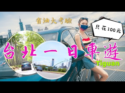 丁小羽與Volkswagen The Tiguan一起遊車河！只要100元就可以兜風逛逛台北街景！