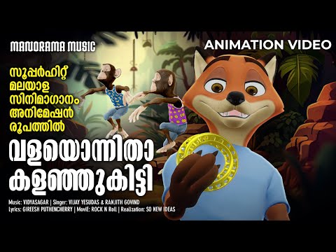 Valayonnitha | Film Song  Animation Version | സൂപ്പർ ഹിറ്റ് മലയാള സിനിമാഗാനം അനിമേഷൻ രൂപത്തിൽ