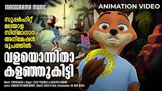 Valayonnitha | Film Song  Animation Version | സൂപ്പർ ഹിറ്റ് മലയാള സിനിമാഗാനം അനിമേഷൻ രൂപത്തിൽ